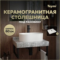 Превью фото Столешница под раковину керамогранитная 60 см Teymi Helmi цвет серый мрамор T150206 № 1