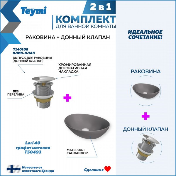 Раковина для ванной накладная Teymi Lori 40 графит матовая в комплекте донный клапан клик-клак хром F12673