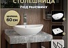 Столешница керамогранитная 60 см серый мрамор с раковиной Teymi Lori 60 кронштейны 2 шт. черные в комплекте F14208 № 16