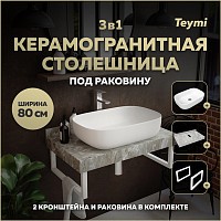 Превью фото Столешница керамогранитная 80 см серый мрамор с раковиной Teymi Solli 60 кронштейны 2 шт. белые в комплекте F14125 № 1