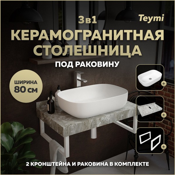 Столешница керамогранитная 80 см серый мрамор с раковиной Teymi Solli 60 кронштейны 2 шт. белые в комплекте F14125
