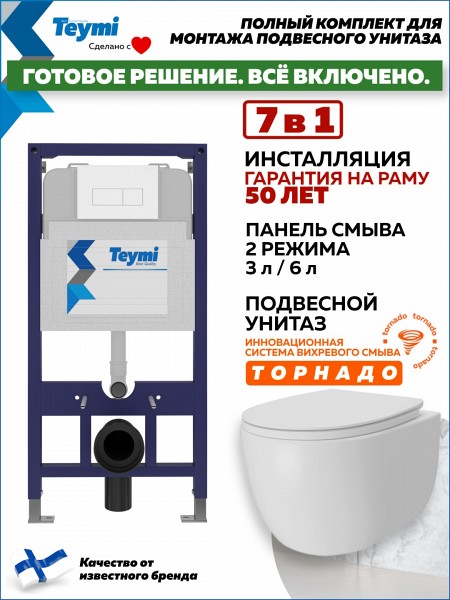 Инсталляция с унитазом комплект 7 в 1 Teymi унитаз подвесной безободковый Lori Vortex кнопка белая F15789