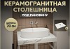 Столешница под раковину керамогранитная 70 см Teymi Helmi цвет белый мрамор T150107 T150107