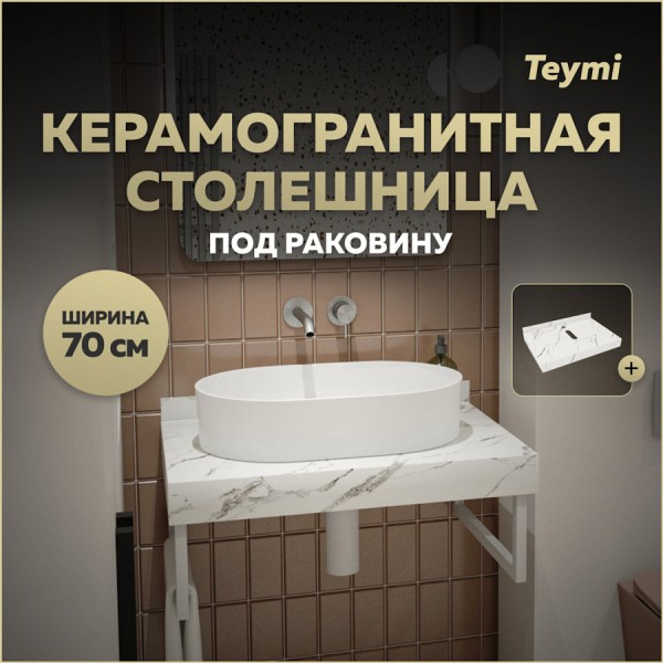 Столешница под раковину керамогранитная 70 см Teymi Helmi цвет белый мрамор T150107