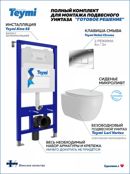 Инсталляция с унитазом комплект 5 в 1 Teymi унитаз подвесной безободковый Lori Vortex кнопка хром F15787