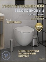 Превью фото Унитаз подвесной торнадо безободковый с быстросъемным сиденьем микролифт Teymi Lina Vortex 3 поколения T40116 № 1
