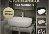 Столешница керамогранитная 70 см серый мрамор с раковиной Teymi Solli 60 кронштейны 2 шт. белые в комплекте F14100 № 16