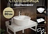 Столешница керамогранитная 80 см белый мрамор с раковиной Teymi Solli 43 кронштейны 2 шт. белые в комплекте F14014 № 16