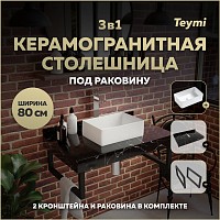 Превью фото Столешница керамогранитная 80 см черный мрамор с раковиной Teymi Helmi Mini 38 кронштейны 2 шт. черные в комплекте F14374 № 1