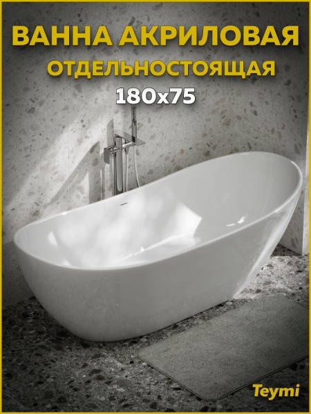 Ванна акриловая 180x82 отдельностоящая Teymi Valma белая глянцевая T130210