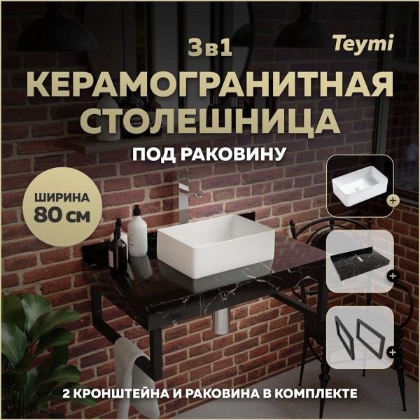 Столешница керамогранитная 80 см черный мрамор с раковиной Teymi Helmi Mini 38 кронштейны 2 шт. черные в комплекте F14374