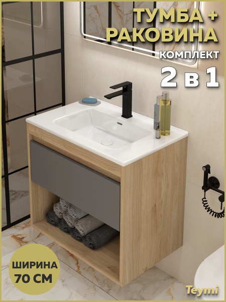 Тумба подвесная с раковиной для ванной 70 см Teymi Vitra корпус дуб фасад графит раковина Kuura 70 F18139