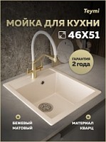 Превью фото Мойка для кухни 46х51 бежевая матовая Teymi Lori Mini T120131 № 1