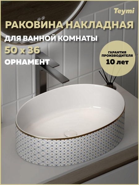 Раковина для ванной накладная Teymi Lori 50 орнамент T50479