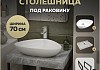 Столешница керамогранитная 70 см серый мрамор с раковиной Teymi Ellie 60 кронштейны 2 шт. черные в комплекте F14227 № 16