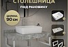 Столешница керамогранитная 90 см серый мрамор с раковиной Teymi Helmi 50 кронштейны 2 шт. белые в комплекте F14156 № 16
