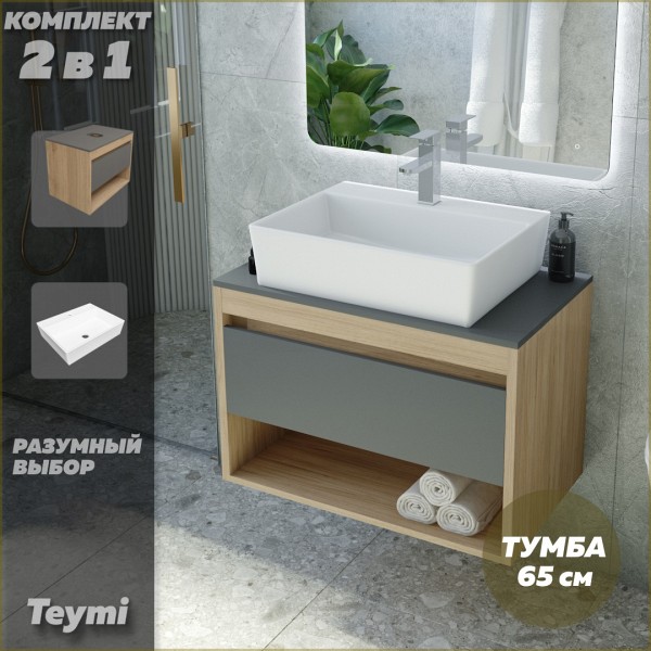 Тумба подвесная с раковиной для ванной 65 см Teymi Ritta корпус дуб фасад графит раковина Aina 56 F03371