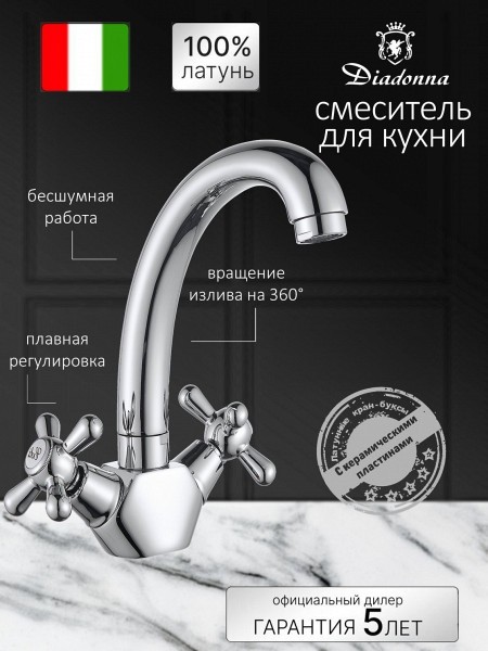 Смеситель для кухни Diadonna D80-740301 высокий излив, керамические кран-буксы, хром, крепление гайка
