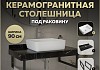 Столешница керамогранитная 90 см черный мрамор с раковиной Teymi Helmi 50 кронштейны 2 шт. черные в комплекте F14406