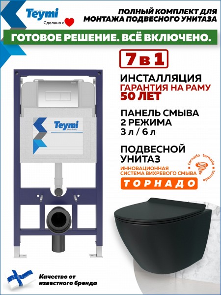 Инсталляция с унитазом комплект 7 в 1 Teymi унитаз подвесной безободковый торнадо черный Lina Pro Vortex Black кнопка хром F14959