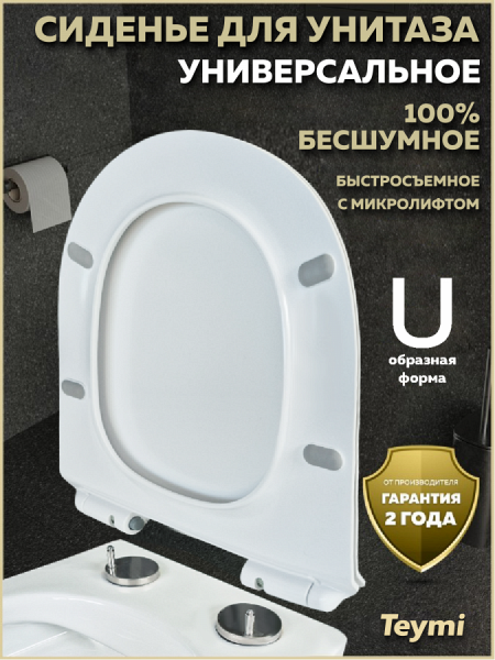 Сиденье для унитаза Teymi S40105 (совместимо T40105; T40804) быстросъемное, дюропласт, микролифт