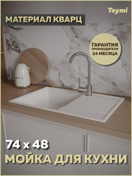 Мойка для кухни 74х48 белая матовая Teymi Hanna Smart T120117