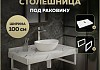 Столешница под раковину керамогранитная 100 см Teymi Helmi цвет белый мрамор кронштейны 2 шт. белые в комплекте F13932 № 16