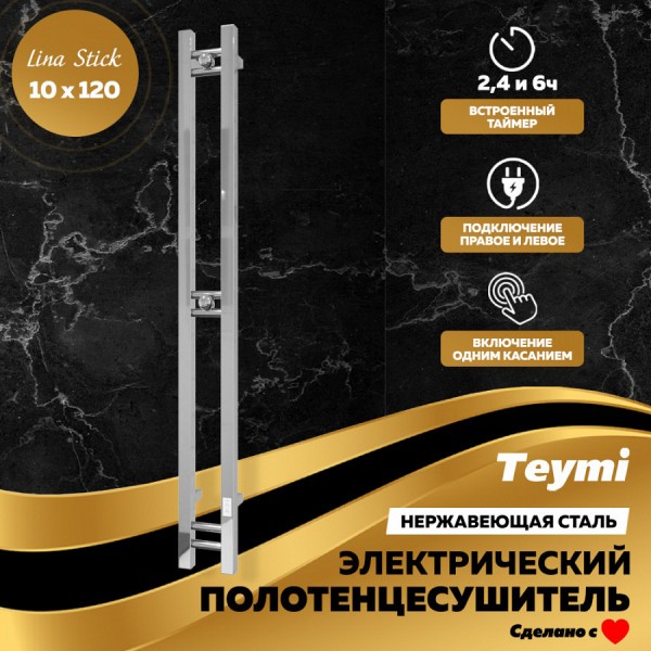 Полотенцесушитель электрический Teymi Helmi Stick 10х120, с таймером, подключение левое/правое E80349