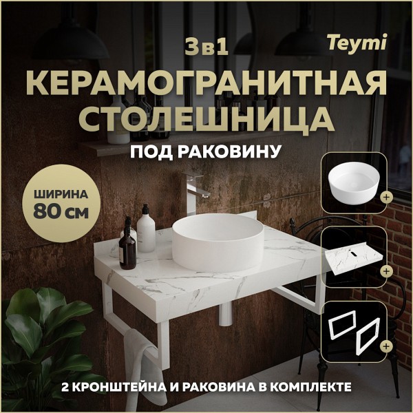 Столешница керамогранитная 80 см белый мрамор с раковиной Teymi Lina D35 кронштейны 2 шт. белые в комплекте F14017