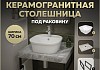 Столешница керамогранитная 70 см серый мрамор с раковиной Teymi Solli 43 кронштейны 2 шт. черные в комплекте F14239