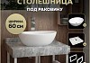 Столешница керамогранитная 60 см серый мрамор с раковиной Teymi Lori 40 кронштейны 2 шт. белые в комплекте F14087 № 16