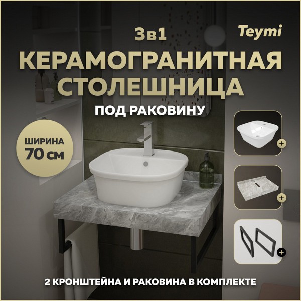 Столешница керамогранитная 70 см серый мрамор с раковиной Teymi Solli 43 кронштейны 2 шт. черные в комплекте F14239