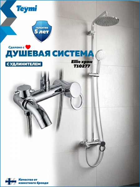 Душевая система с тропическим душем и удлинителем 30 см Teymi Ellie хром F16594