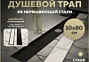 Трап для душа под плитку с сухим затвором вертикальный выпуск Teymi Aina 10х80 черный T90360
