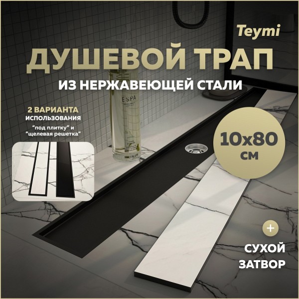 Трап для душа под плитку с сухим затвором вертикальный выпуск Teymi Aina 10х80 черный T90360