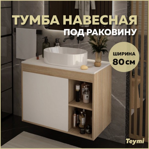 Тумба подвесная для ванной 80 см Teymi Nura корпус дуб фасад белый T60533