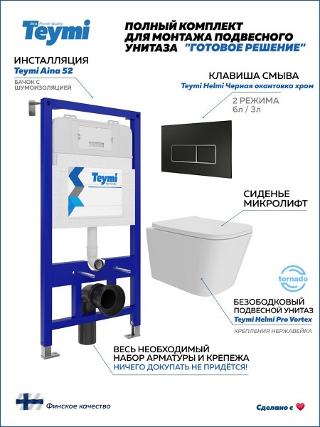 Инсталляция с унитазом комплект 5 в 1 Teymi унитаз подвесной безободковый Helmi Pro Vortex кнопка черная / хром F16164