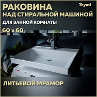 Превью фото Раковина над стиральной машиной Teymi Aina 60х60 (Сorolina) , литьевой мрамор T50004 № 1