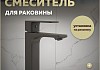 Смеситель для раковины графит матовый Teymi Lori T10258