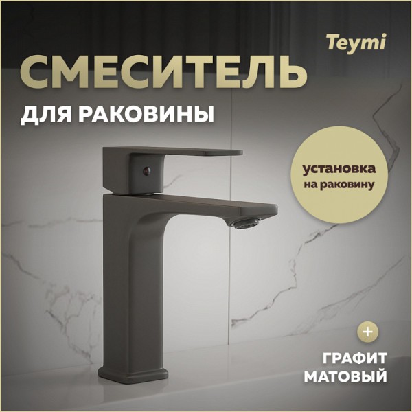 Смеситель для раковины графит матовый Teymi Lori T10258
