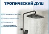 Душевая система с тропическим душем и смесителем Teymi Ritta Forte графит T10236 № 4