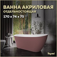 Превью фото Ванна акриловая 170x74 отдельностоящая Teymi Solli розовая матовая T130108 № 1