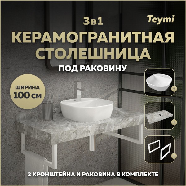 Столешница керамогранитная 100 см серый мрамор с раковиной Teymi Solli 40 кронштейны 2 шт. белые в комплекте F14193