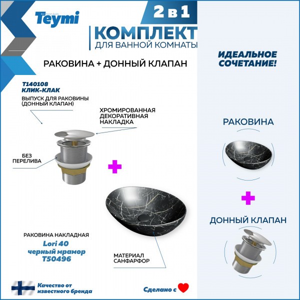Раковина для ванной накладная Teymi Lori 40 черный мрамор в комплекте донный клапан клик-клак хром F12678