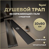 Превью фото Трап для душа с сухим затвором вертикальный выпуск Teymi Helmi 10х60 c решеткой черный T90332 № 1