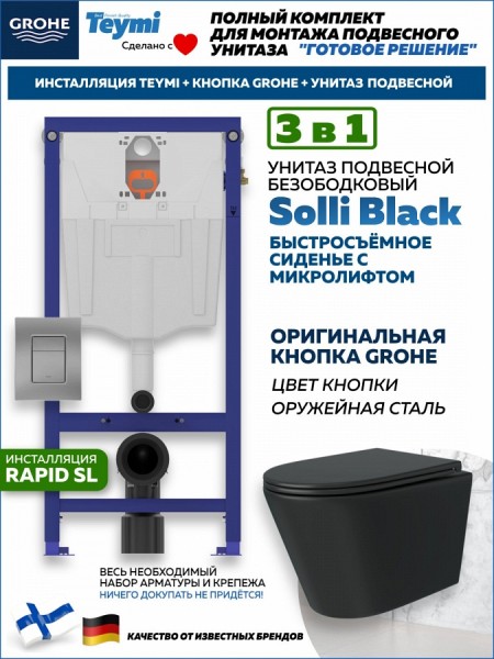 Комплект инсталляция Teymi Rapid SL с кнопкой GROHE оружейная сталь унитаз подвесной безободковый Solli Black F17920