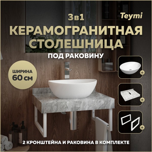 Столешница керамогранитная 60 см серый мрамор с раковиной Teymi Lori 40 кронштейны 2 шт. белые в комплекте F14087