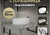 Столешница керамогранитная 90 см серый мрамор с раковиной Teymi Lori 50 кронштейны 2 шт. черные в комплекте F14278 № 16