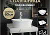 Столешница керамогранитная 60 см белый мрамор с раковиной Teymi Solli 43 кронштейны 2 шт. белые в комплекте F13964 № 16