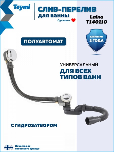 Слив-перелив для ванны полуавтомат хром Teymi Laina T140110